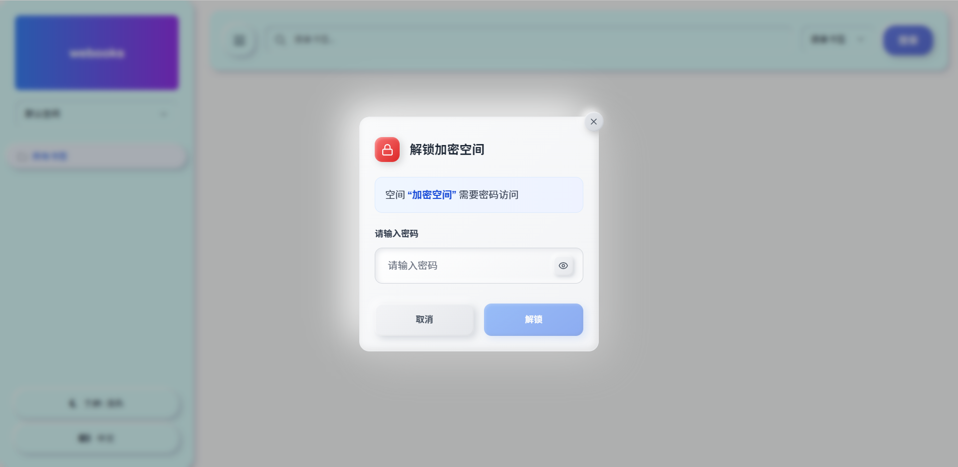 Webooks加密空间管理界面